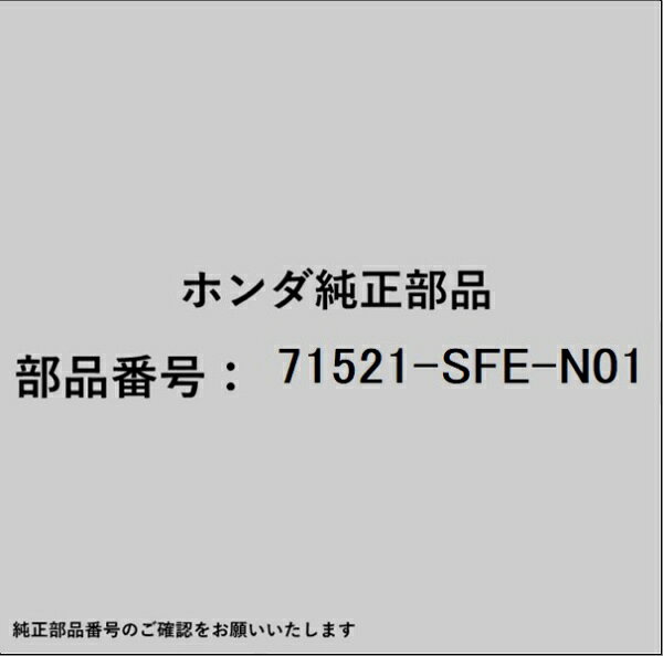 HONDA｜ホンダ ホンダ・honda純正部品 71521-SFE-N01 モールディング