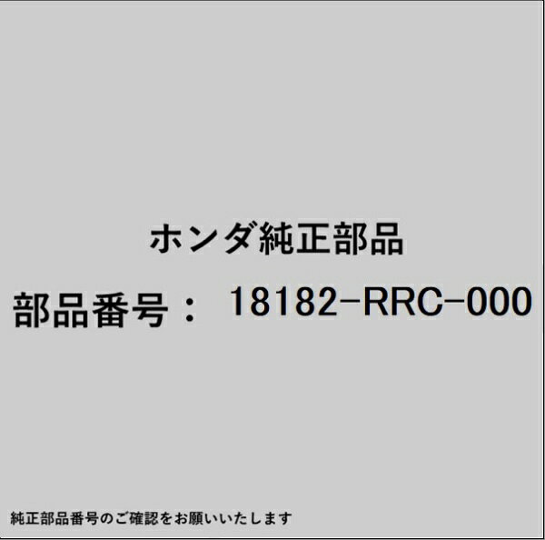 HONDA｜ホンダ ホンダ・honda純正部品 18182-RRC-000 カバー