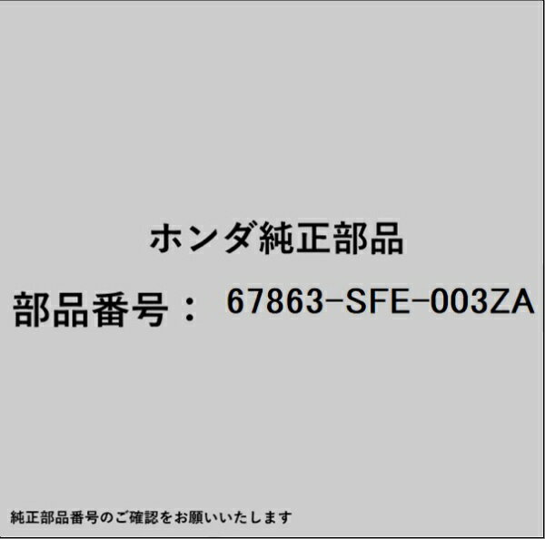 HONDA｜ホンダ ホンダ・honda純正部品 67863-SFE-003ZA テープ