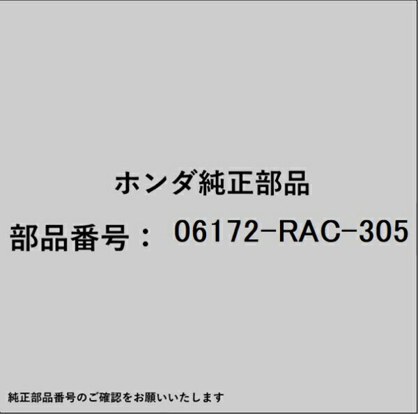 HONDA｜ホンダ ホンダ・honda純正部品 06172-RAC-305 チューブキット