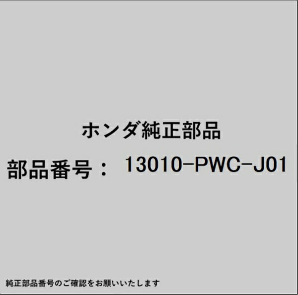 HONDA｜ホンダ ホンダ・honda純正部品 13010-PWC-J01 ピストン