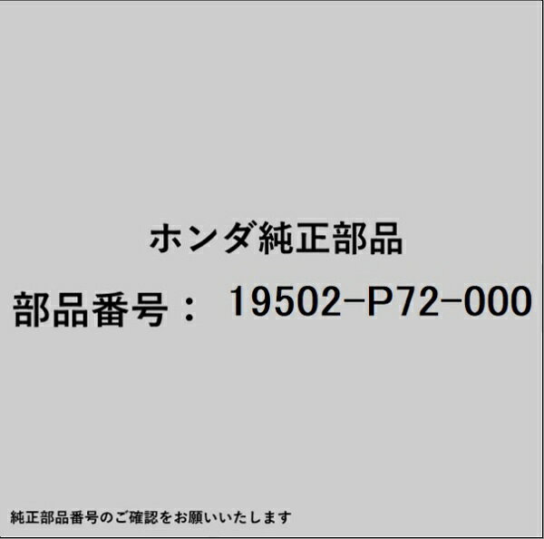 HONDA｜ホンダ ホンダ・honda純正部品 19502-P72-000 ロアーホース...