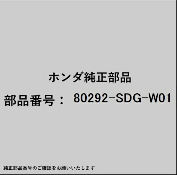 HONDA｜ホンダ ホンダ・honda純正部品 80292-SDG-W01 エレメント