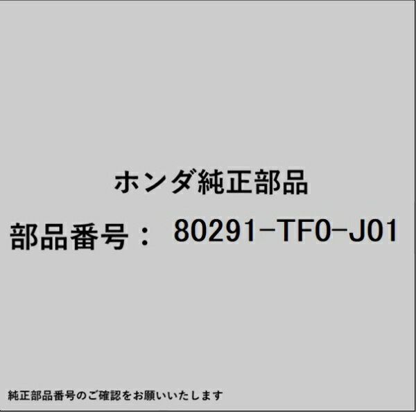 HONDA｜ホンダ ホンダ・honda純正部品 80291-TF0-J01 エレメント