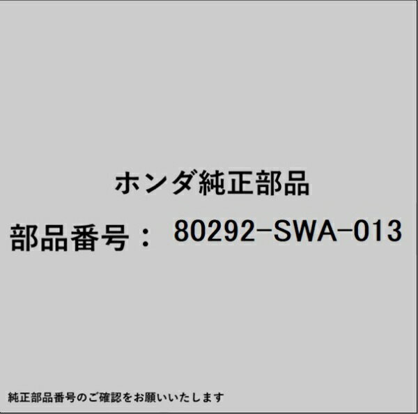 HONDA｜ホンダ ホンダ・honda純正部品 80292-SWA-013 エレメント