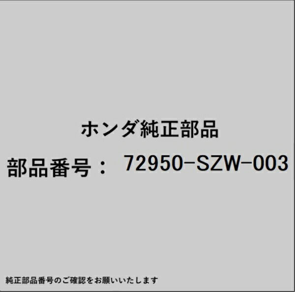 HONDA｜ホンダ ホンダ・honda純正部品 72950-SZW-003 モールディング