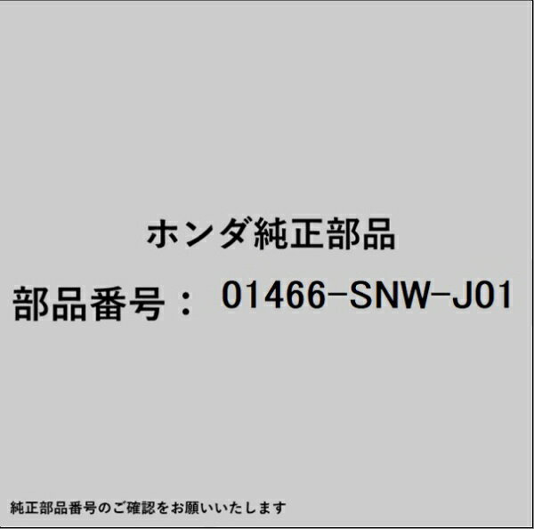 HONDA｜ホンダ ホンダ・honda純正部品 01466-SNW-J01 ブレーキホース