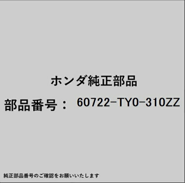 ホンダ・honda純正パーツです。一部梱包の都合上、純正部品番号ラベルが貼り付けされていない場合もございます。純正部品は、メーカー都合により事前の予告なしで品番が変更される場合がございます。