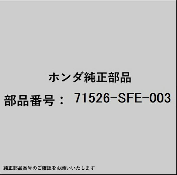 HONDA｜ホンダ ホンダ・honda純正部品 71526-SFE-003 モールディング
