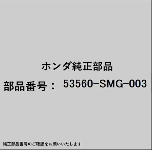 HONDA｜ホンダ ホンダ・honda純正部品 53560-SMG-003 エンド
