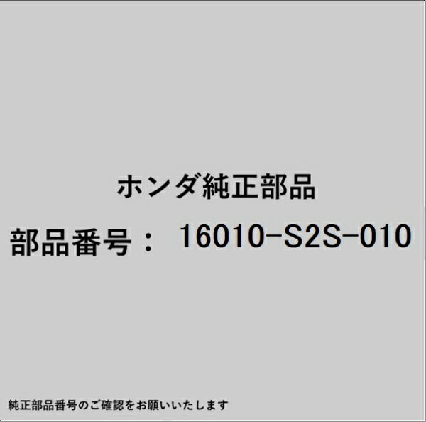 HONDA｜ホンダ ホンダ・honda純正部品 16010-S2S-010 フューエルストレーナー