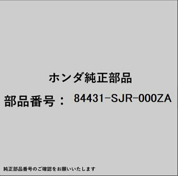 ホンダ・honda純正パーツです。一部梱包の都合上、純正部品番号ラベルが貼り付けされていない場合もございます。純正部品は、メーカー都合により事前の予告なしで品番が変更される場合がございます。