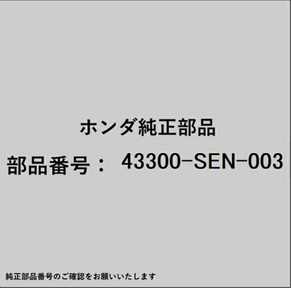 HONDA｜ホンダ ホンダ・honda純正部品 43300-SEN-003 シリンダー