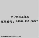 HONDA|ホンダ ホンダ・honda純正部品 04684-T5A-300ZZ エクステンションセット