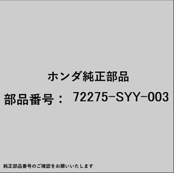 HONDA｜ホンダ ホンダ・honda純正部品 72275-SYY-003 ランチャンネル