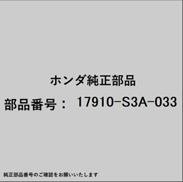HONDA｜ホンダ ホンダ・honda純正部品 17910-S3A-033 スロットルケーブル