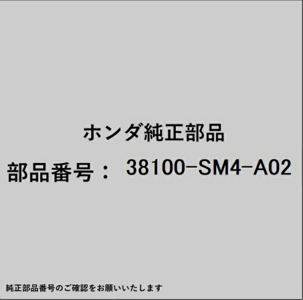 ホンダ・honda純正パーツです。一部梱包の都合上、純正部品番号ラベルが貼り付けされていない場合もございます。純正部品は、メーカー都合により事前の予告なしで品番が変更される場合がございます。