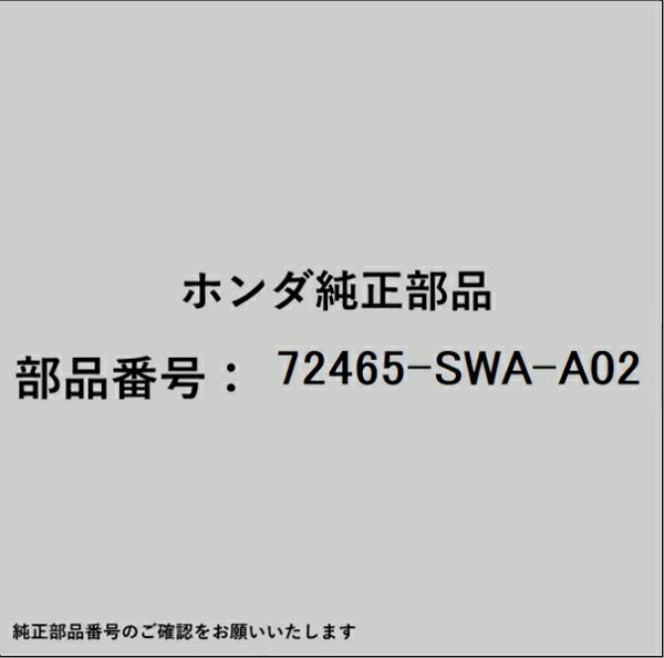 HONDA｜ホンダ ホンダ・honda純正部品 72465-SWA-A02 モールディング