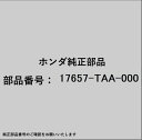 HONDA|ホンダ ホンダ・honda純正部品 17657-TAA-000 チューブセット