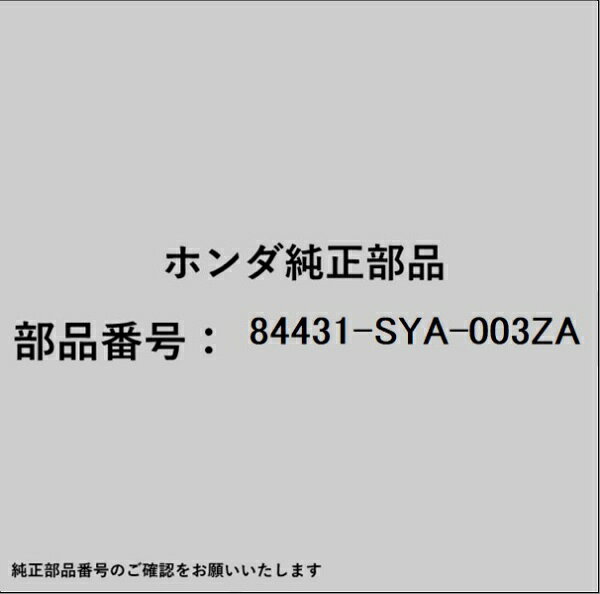 ホンダ・honda純正パーツです。一部梱包の都合上、純正部品番号ラベルが貼り付けされていない場合もございます。純正部品は、メーカー都合により事前の予告なしで品番が変更される場合がございます。