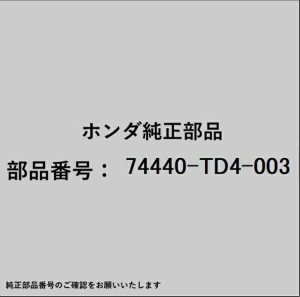 HONDA｜ホンダ ホンダ・honda純正部品 74440-TD4-003 ウェザーストリップ