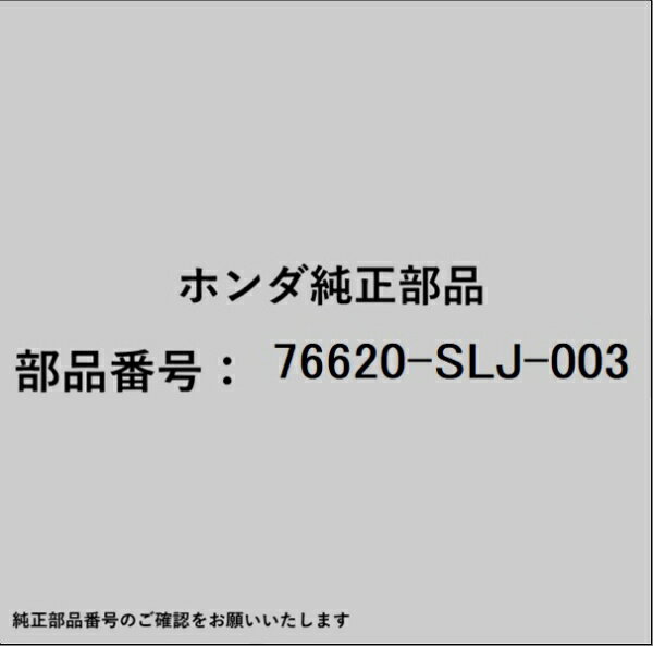 HONDA｜ホンダ ホンダ・honda純正部品 76620-SLJ-003 ブレード