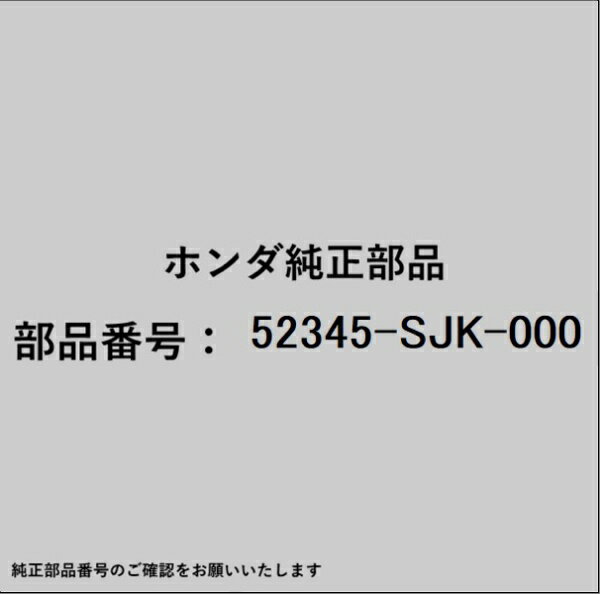 HONDA�åۥ�� �ۥ����honda�������� 52345-SJK-000 ������