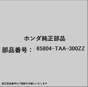 HONDA|ホンダ ホンダ・honda純正部品 65804-TAA-300ZZ エクステンション
