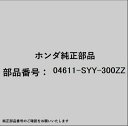 HONDA|ホンダ ホンダ・honda純正部品 04611-SYY-300ZZ メンバーセット