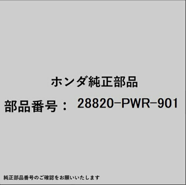 ホンダ・honda純正パーツです。一部梱包の都合上、純正部品番号ラベルが貼り付けされていない場合もございます。純正部品は、メーカー都合により事前の予告なしで品番が変更される場合がございます。