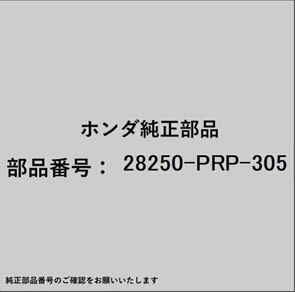 ホンダ・honda純正パーツです。一部梱包の都合上、純正部品番号ラベルが貼り付けされていない場合もございます。純正部品は、メーカー都合により事前の予告なしで品番が変更される場合がございます。