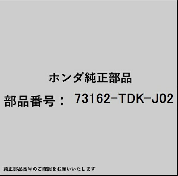 HONDA｜ホンダ ホンダ・honda純正部品 73162-TDK-J02 ガーニッシュ