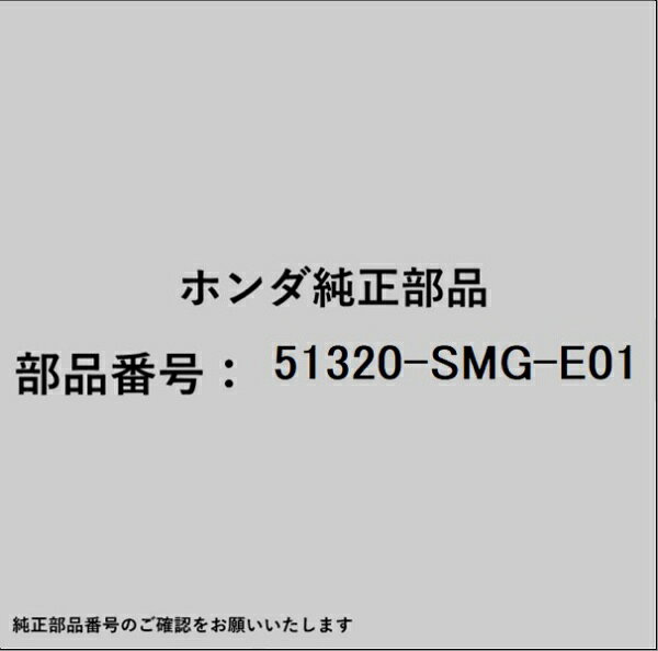 ホンダ・honda純正パーツです。一部梱包の都合上、純正部品番号ラベルが貼り付けされていない場合もございます。純正部品は、メーカー都合により事前の予告なしで品番が変更される場合がございます。