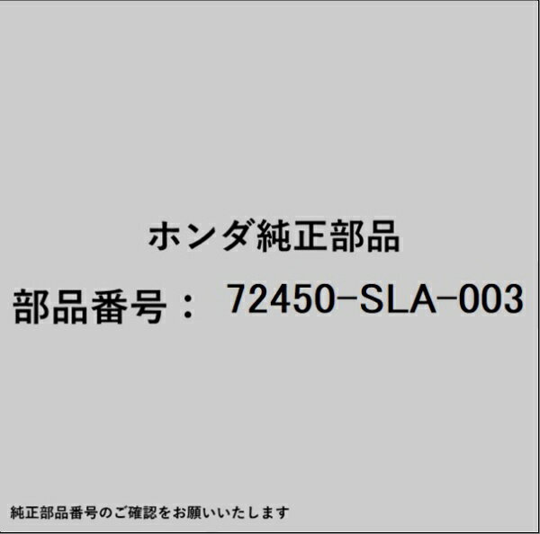 HONDA｜ホンダ ホンダ・honda純正部品 72450-SLA-003 モールディング...