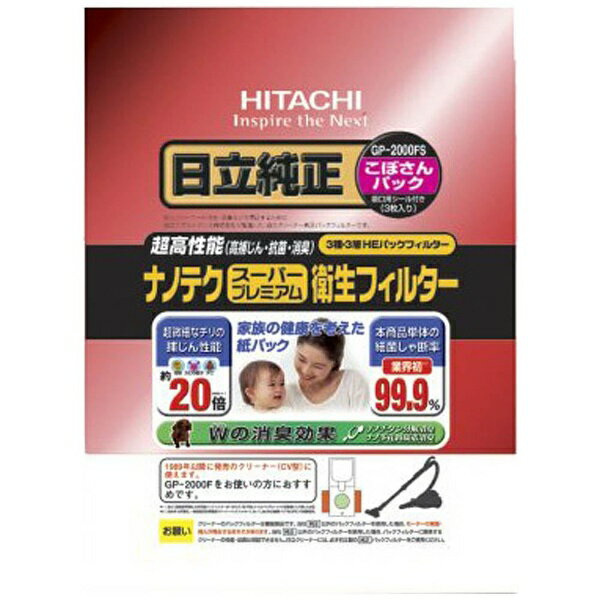 日立　HITACHI 【掃除機用紙パック】 （3枚入） 「ナノテクスーパープレミアム衛生フィルター」 （3枚入り） GP-2000FS[GP2000FS]