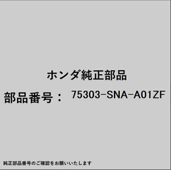 HONDA｜ホンダ ホンダ・honda純正部品 75303-SNA-A01ZF プロテクター