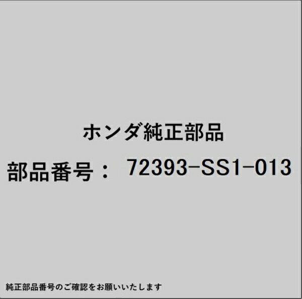ホンダ・honda純正パーツです。一部梱包の都合上、純正部品番号ラベルが貼り付けされていない場合もございます。純正部品は、メーカー都合により事前の予告なしで品番が変更される場合がございます。