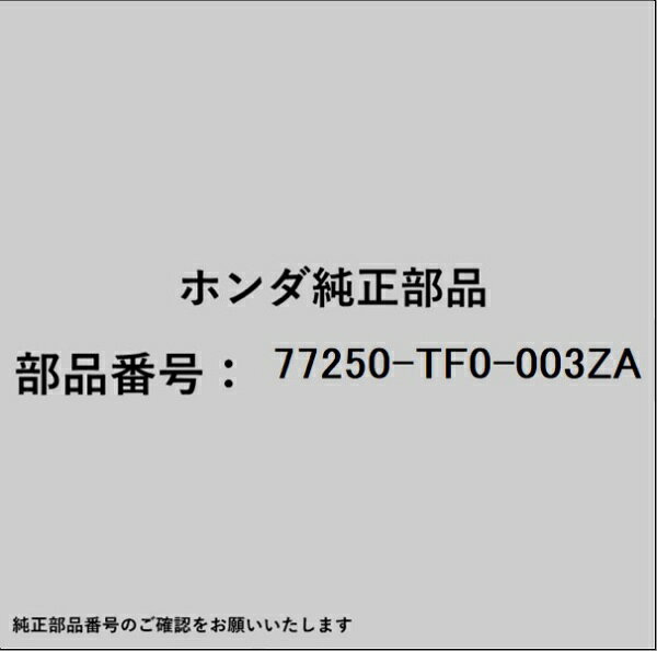 ホンダ・honda純正パーツです。一部梱包の都合上、純正部品番号ラベルが貼り付けされていない場合もございます。純正部品は、メーカー都合により事前の予告なしで品番が変更される場合がございます。