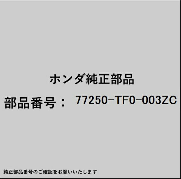 ホンダ・honda純正パーツです。一部梱包の都合上、純正部品番号ラベルが貼り付けされていない場合もございます。純正部品は、メーカー都合により事前の予告なしで品番が変更される場合がございます。