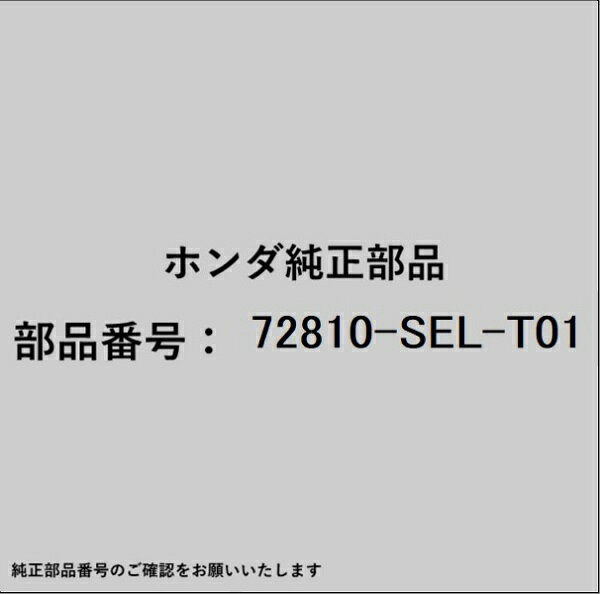 HONDA｜ホンダ ホンダ・honda純正部品 72810-SEL-T01 ウェザーストリップ