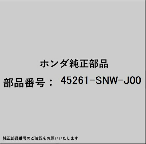 HONDA｜ホンダ ホンダ・honda純正部品 45261-SNW-J00 ダクト