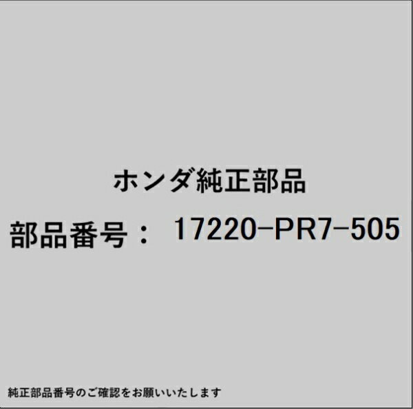 HONDA｜ホンダ ホンダ・honda純正部品 17220-PR7-505 エアーエレメント