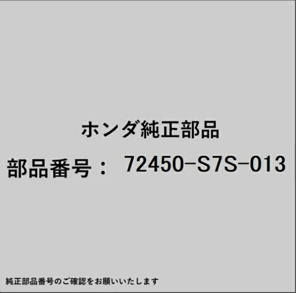 ホンダ・honda純正パーツです。一部梱包の都合上、純正部品番号ラベルが貼り付けされていない場合もございます。純正部品は、メーカー都合により事前の予告なしで品番が変更される場合がございます。