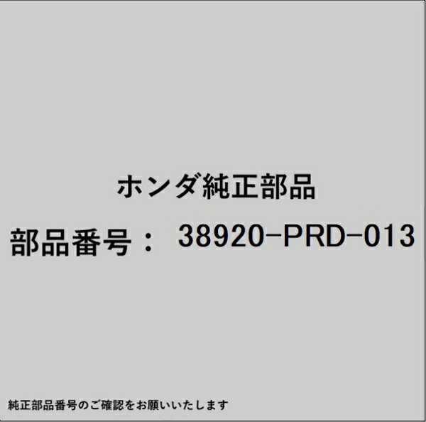 ホンダ・honda純正パーツです。一部梱包の都合上、純正部品番号ラベルが貼り付けされていない場合もございます。純正部品は、メーカー都合により事前の予告なしで品番が変更される場合がございます。