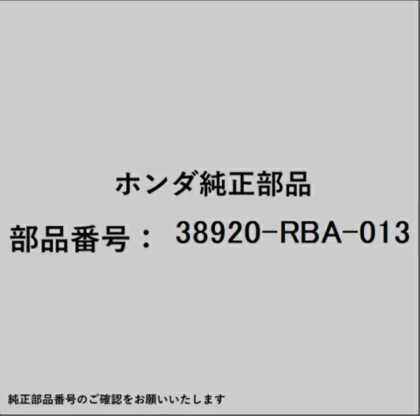 HONDA｜ホンダ ホンダ・honda純正部品 38920-RBA-013 コンプレッサーベルト
