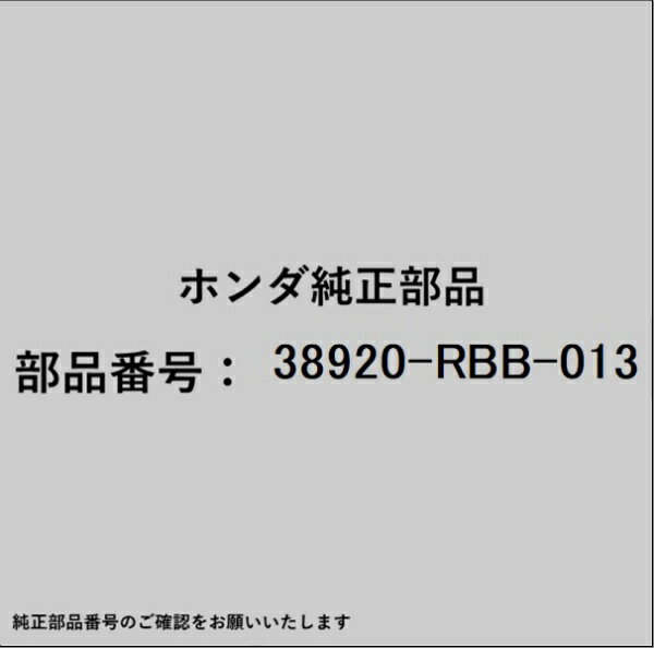 HONDA｜ホンダ ホンダ・honda純正部品 38920-RBB-013 コンプレッサーベルト