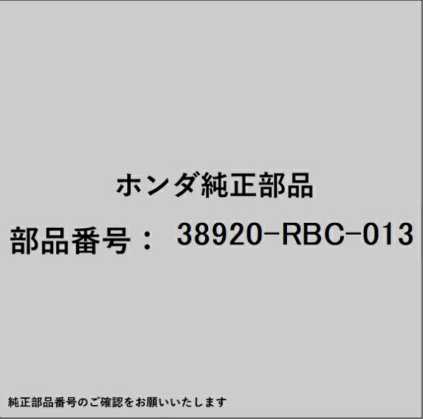 HONDA｜ホンダ ホンダ・honda純正部品 38920-RBC-013 コンプレッサーベルト