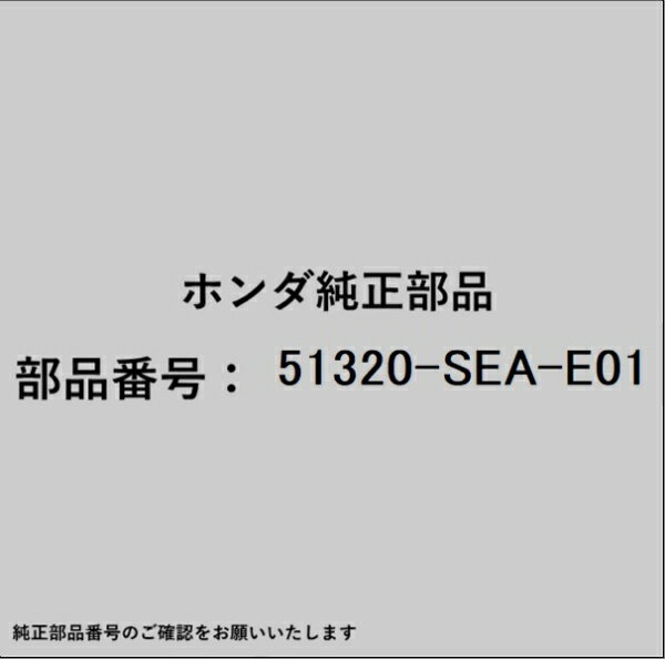 HONDA｜ホンダ ホンダ・honda純正部品 51320-SEA-E01 スタビライザーリンク