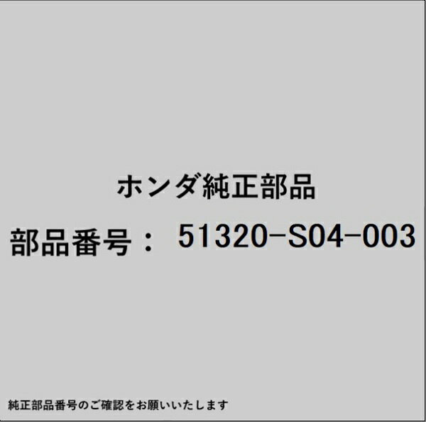 ホンダ・honda純正パーツです。一部梱包の都合上、純正部品番号ラベルが貼り付けされていない場合もございます。純正部品は、メーカー都合により事前の予告なしで品番が変更される場合がございます。