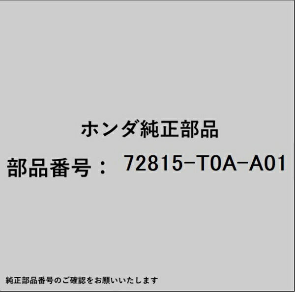 ホンダ・honda純正パーツです。一部梱包の都合上、純正部品番号ラベルが貼り付けされていない場合もございます。純正部品は、メーカー都合により事前の予告なしで品番が変更される場合がございます。